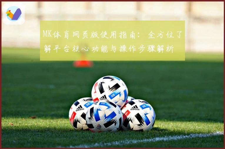 MK体育网页版使用指南：全方位了解平台核心功能与操作步骤解析