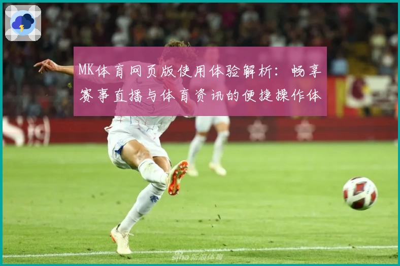 MK体育网页版使用体验解析：畅享赛事直播与体育资讯的便捷操作体验