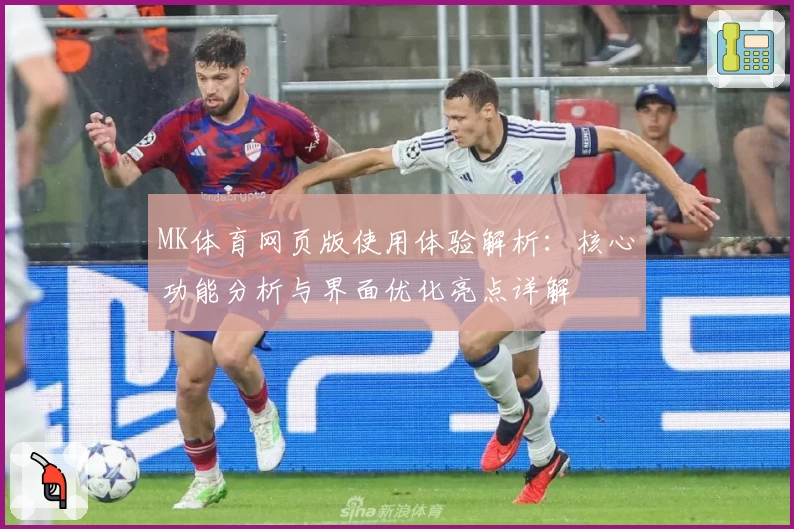 MK体育网页版使用体验解析：核心功能分析与界面优化亮点详解