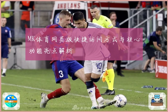 MK体育网页版快捷访问方式与核心功能亮点解析