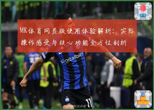 MK体育网页版使用体验解析：实际操作感受与核心功能全方位剖析